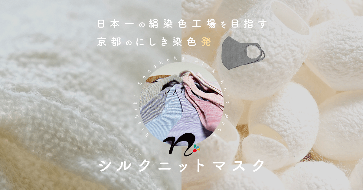シルクニットマスク | 絹染色を専門とする京都の染色工場「にしき染色」がお届けする抗ウイルス処理を施したシルクニットマスクです